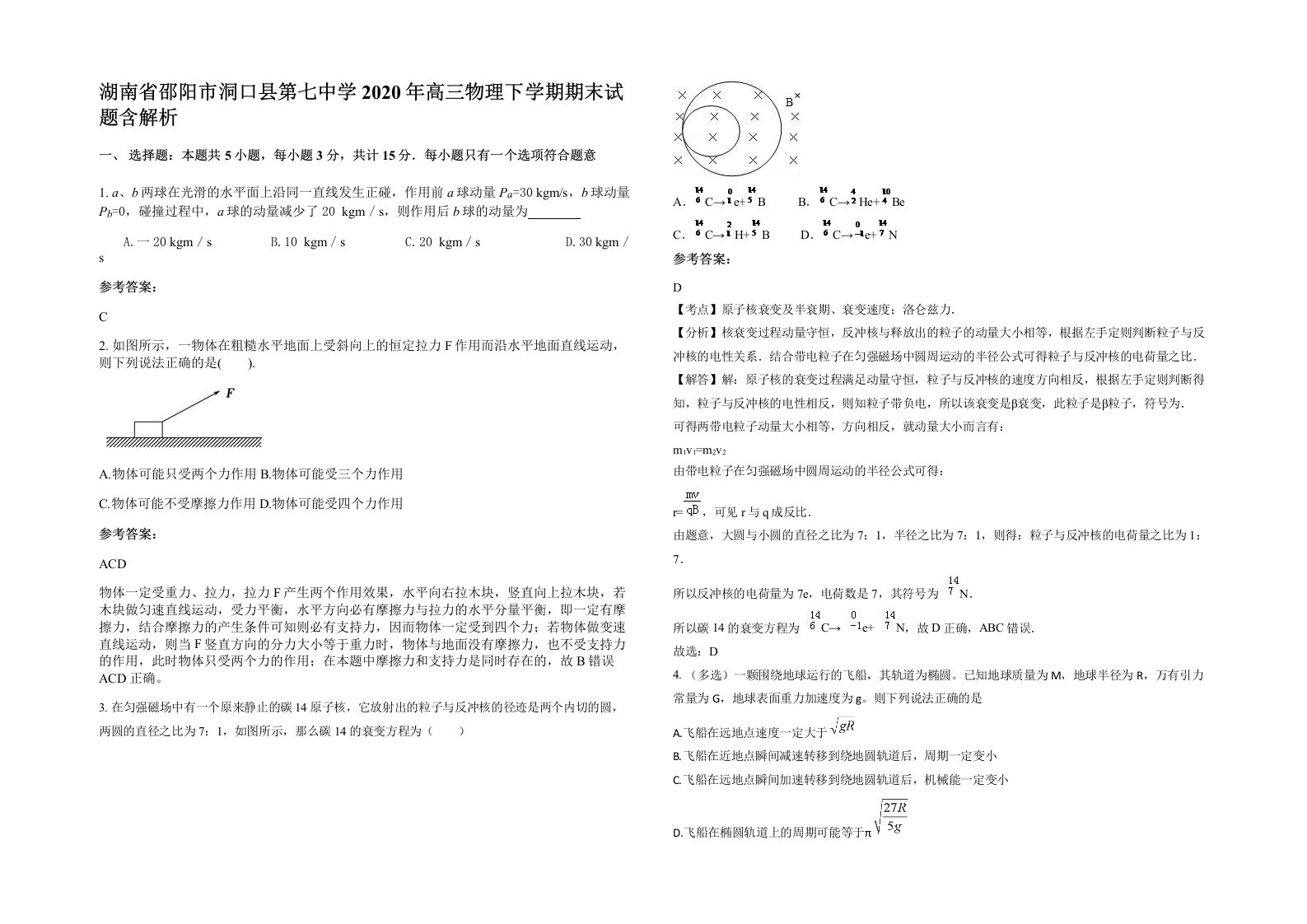 湖南省邵阳市洞口县第七中学2020年高三物理下学期期末试题含解析