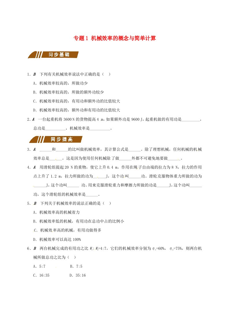 大丰九年级物理上册.机械效率专题机械效率的概念与简单计算课程讲义新版苏科版