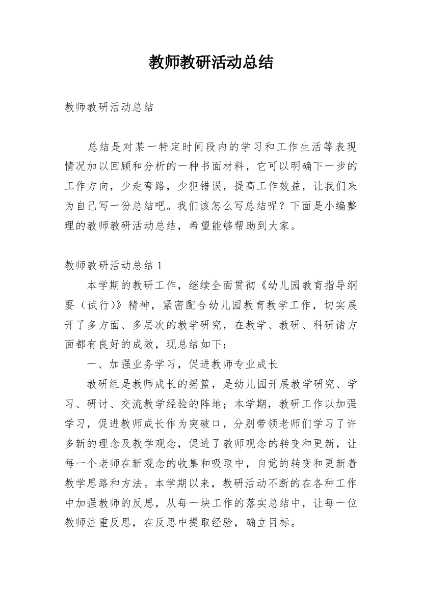 教师教研活动总结_23