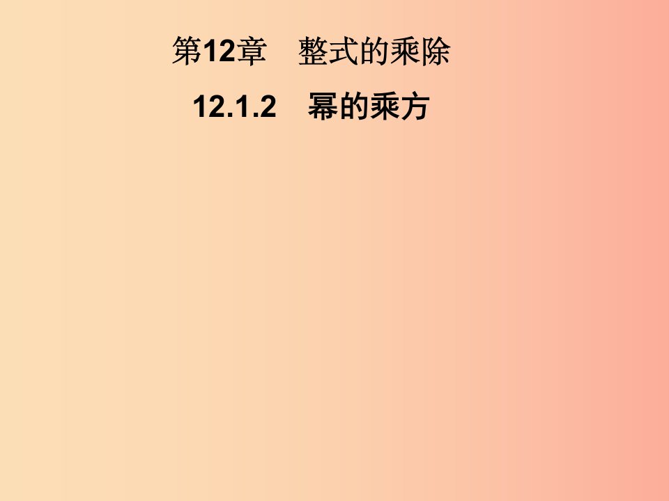 2019秋八年级数学上册第12章整式的乘除12.1幂的运算12.1.2幂的乘方习题课件新版华东师大版