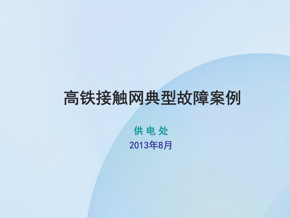 北京铁路局高铁接触网典型事故案例