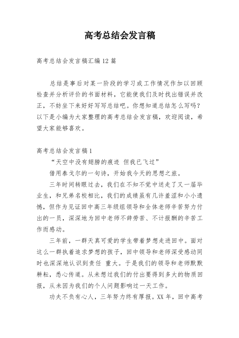 高考总结会发言稿_4