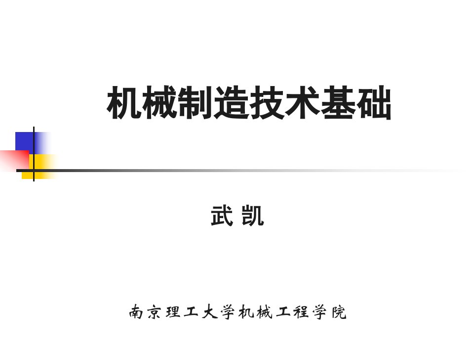 机械制造技术基础教学课件PPT金属切削加工的基础