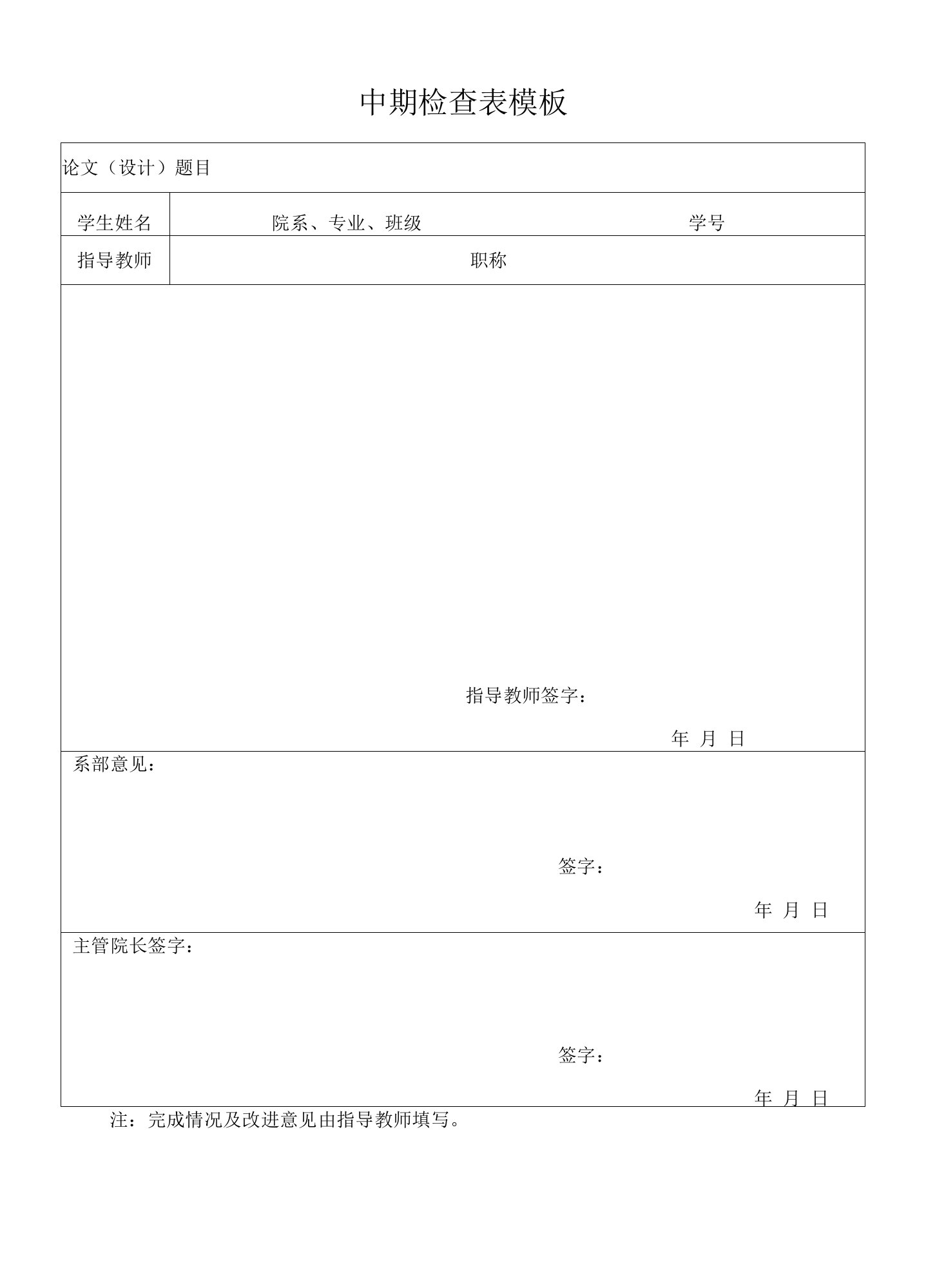 中期检查表模板