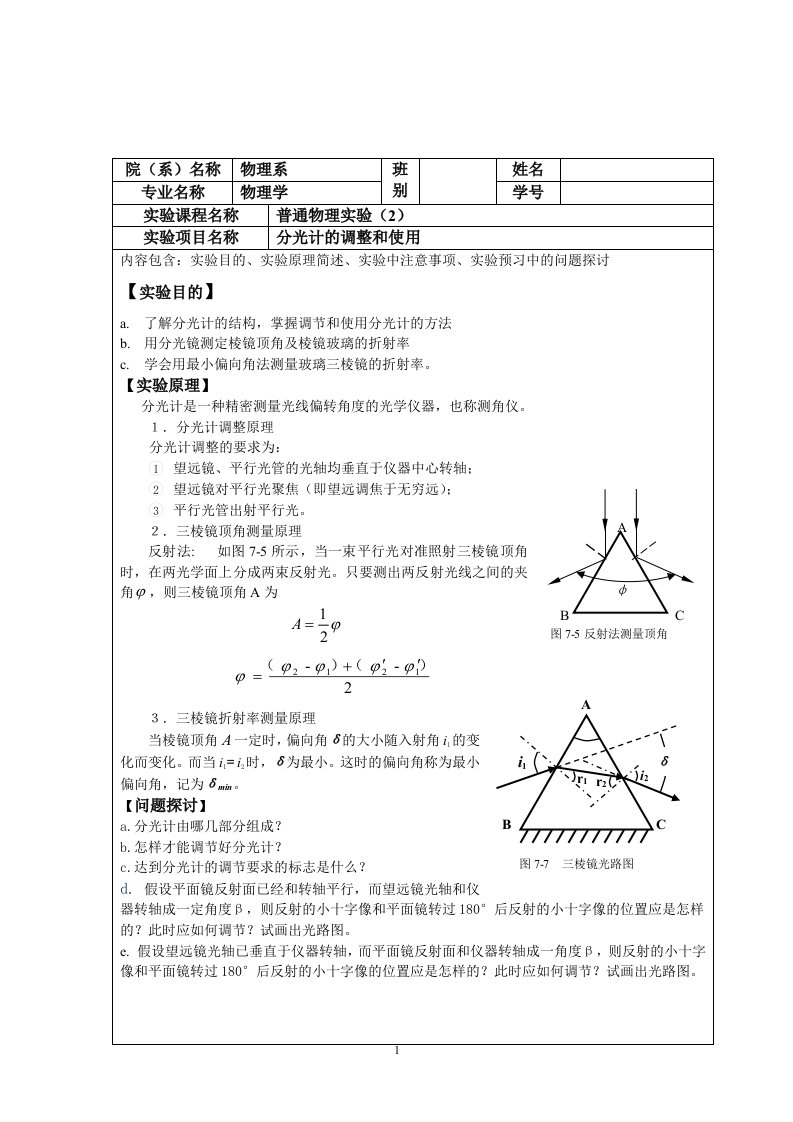 分光计的调整与使用预习报告