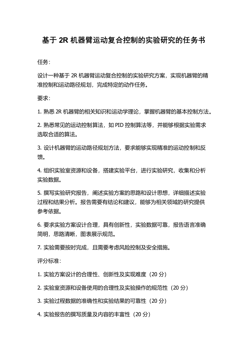 基于2R机器臂运动复合控制的实验研究的任务书