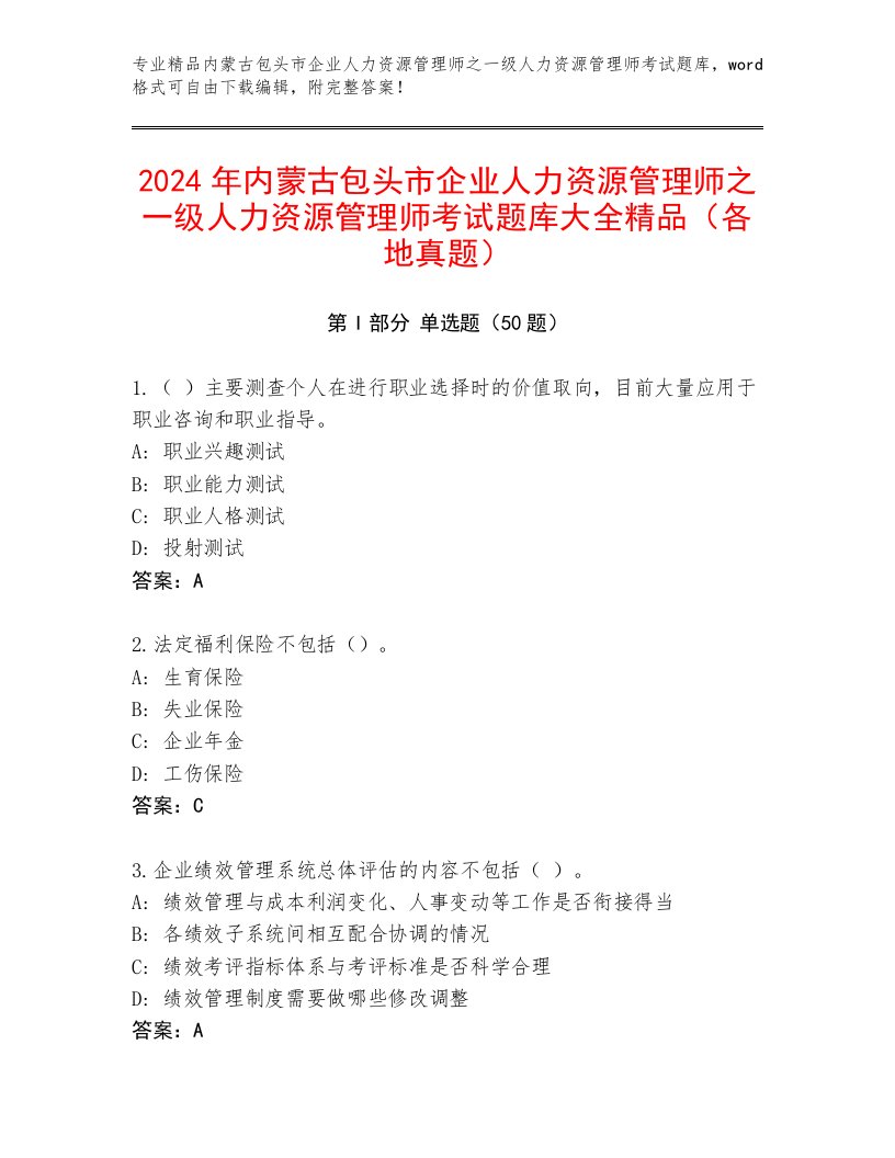 2024年内蒙古包头市企业人力资源管理师之一级人力资源管理师考试题库大全精品（各地真题）