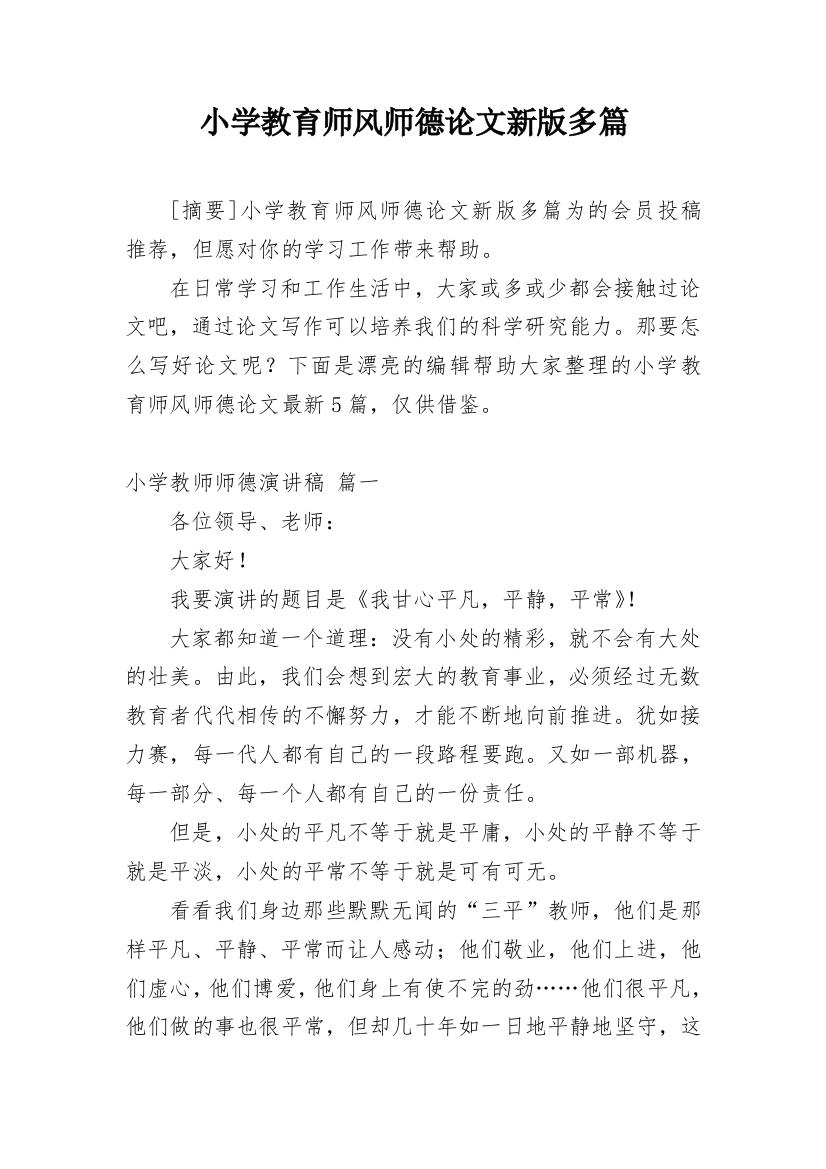 小学教育师风师德论文新版多篇