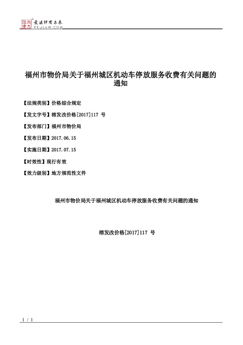 福州市物价局关于福州城区机动车停放服务收费有关问题的通知