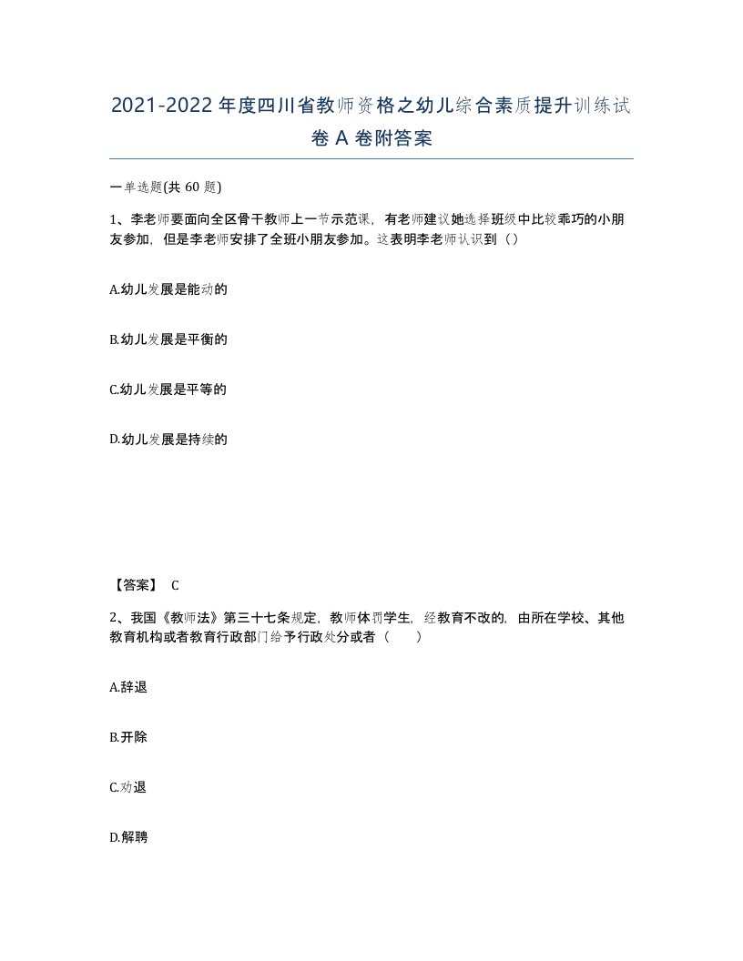 2021-2022年度四川省教师资格之幼儿综合素质提升训练试卷A卷附答案