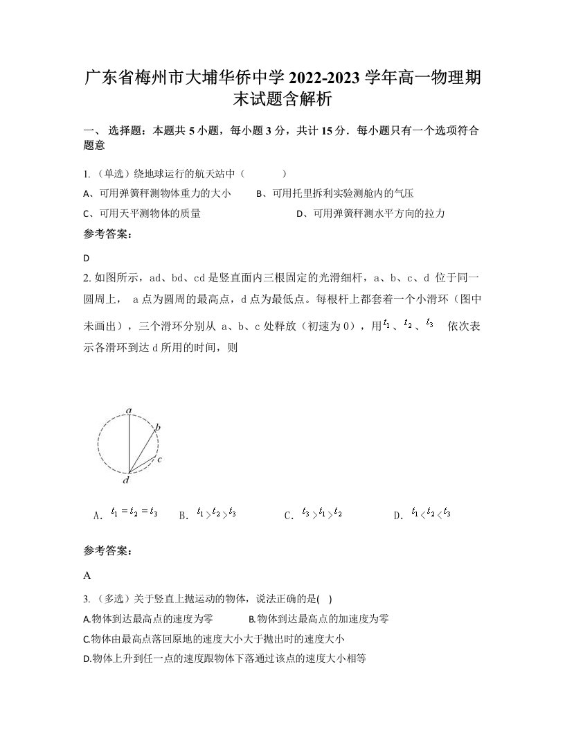 广东省梅州市大埔华侨中学2022-2023学年高一物理期末试题含解析