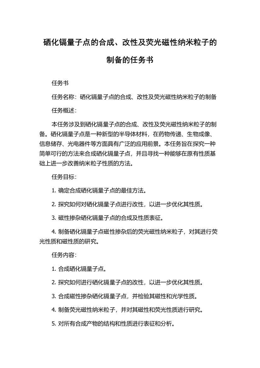 硒化镉量子点的合成、改性及荧光磁性纳米粒子的制备的任务书