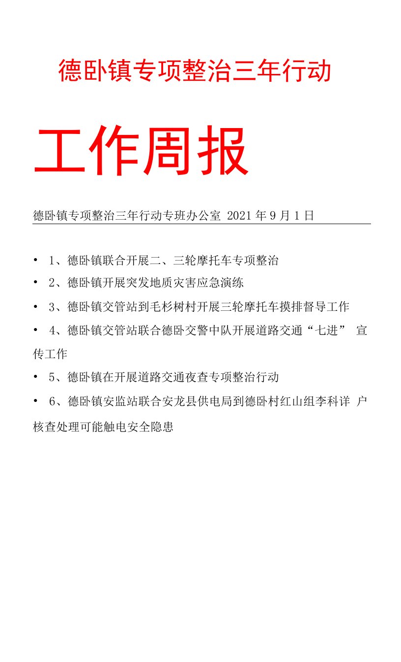 德卧镇专项整治三年行动周报0823-0901