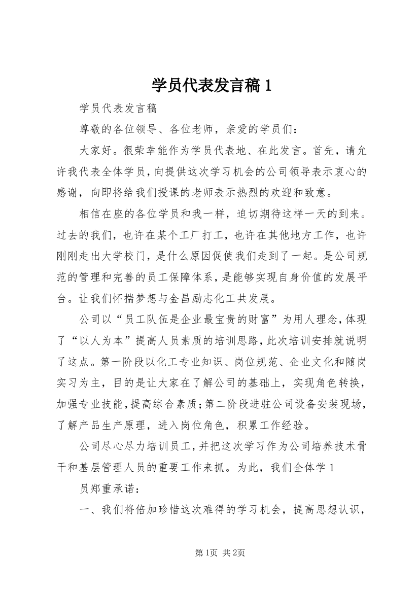 学员代表发言稿1