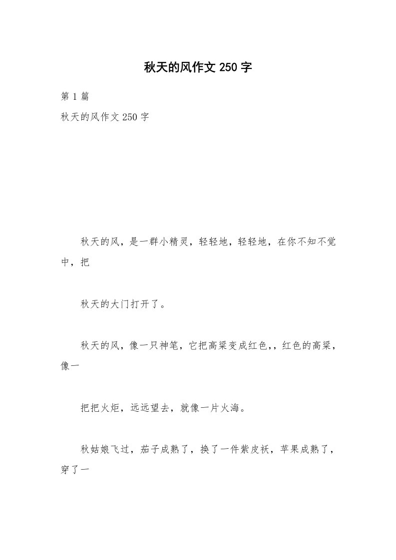 秋天的风作文250字