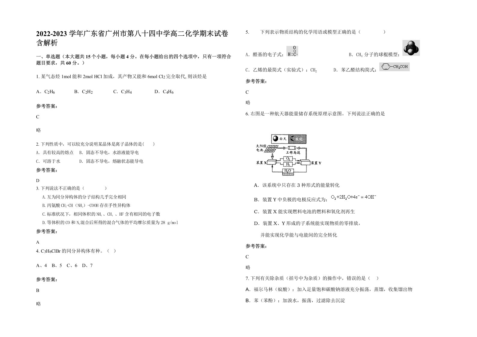 2022-2023学年广东省广州市第八十四中学高二化学期末试卷含解析