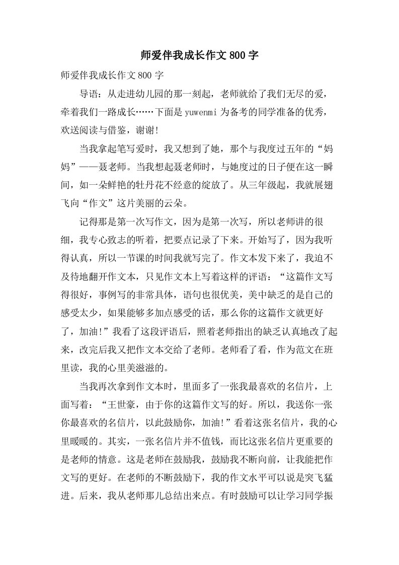 师爱伴我成长作文800字