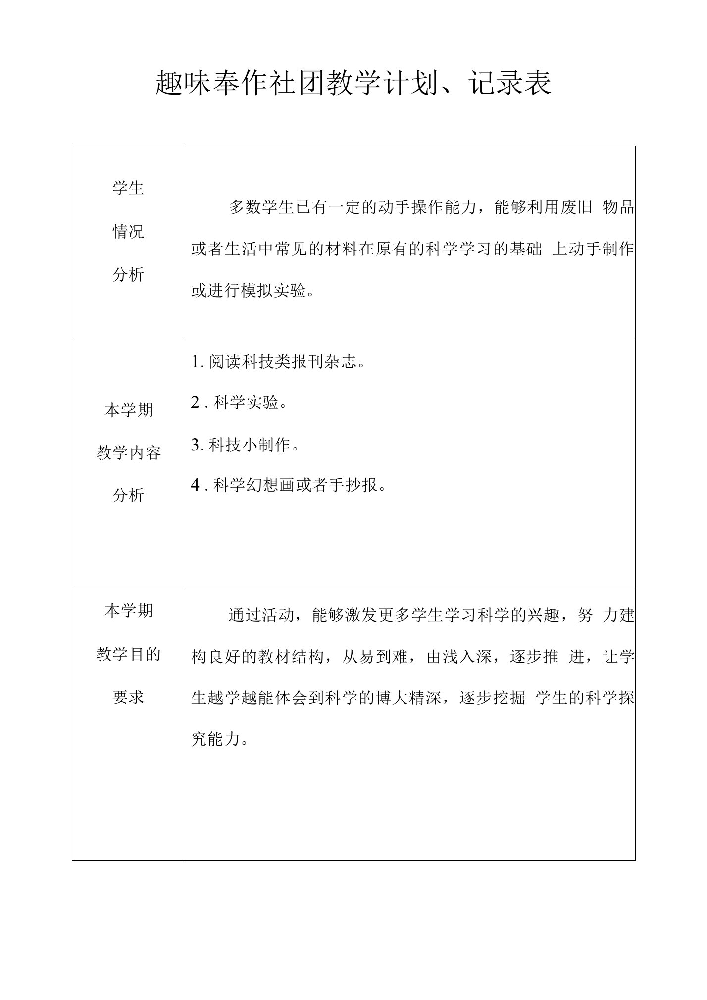 趣味科学社团教学计划记录、总结