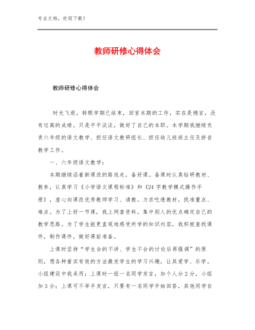 最新教师研修心得体会优选例文20篇文档选编