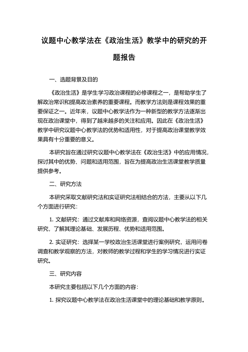 议题中心教学法在《政治生活》教学中的研究的开题报告