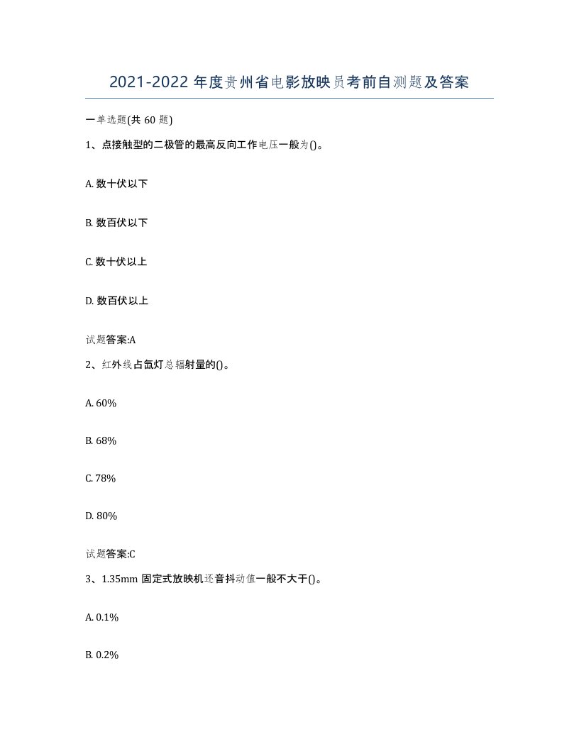 2021-2022年度贵州省电影放映员考前自测题及答案