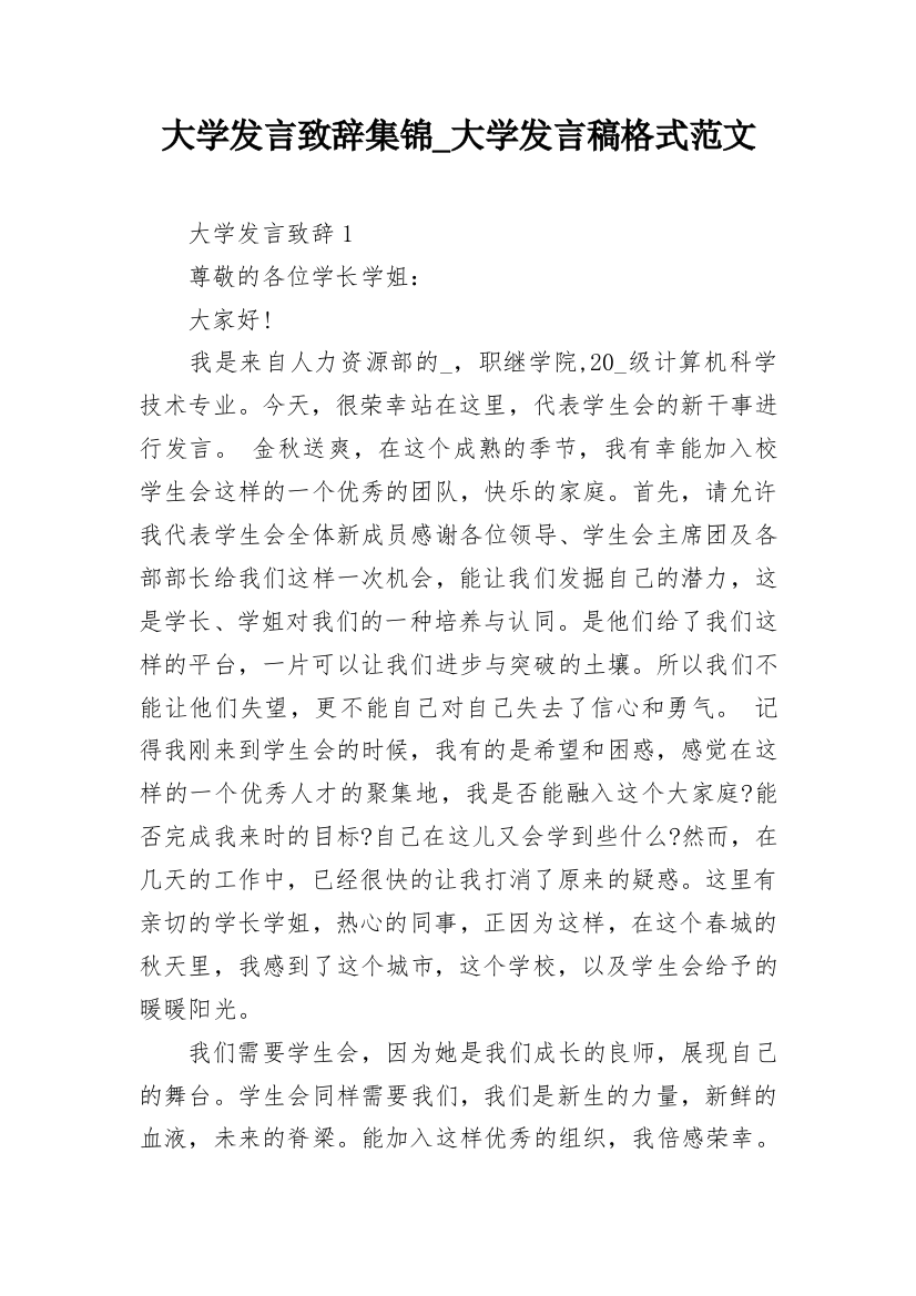 大学发言致辞集锦_大学发言稿格式范文