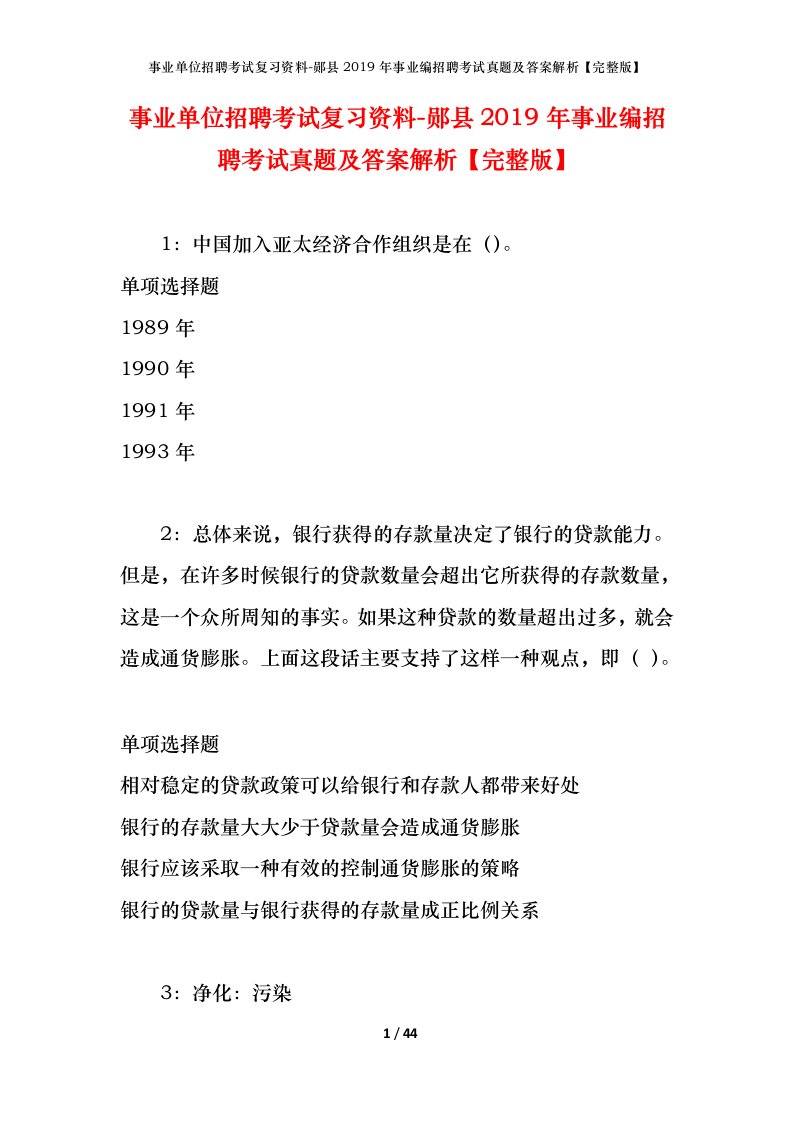 事业单位招聘考试复习资料-郧县2019年事业编招聘考试真题及答案解析完整版