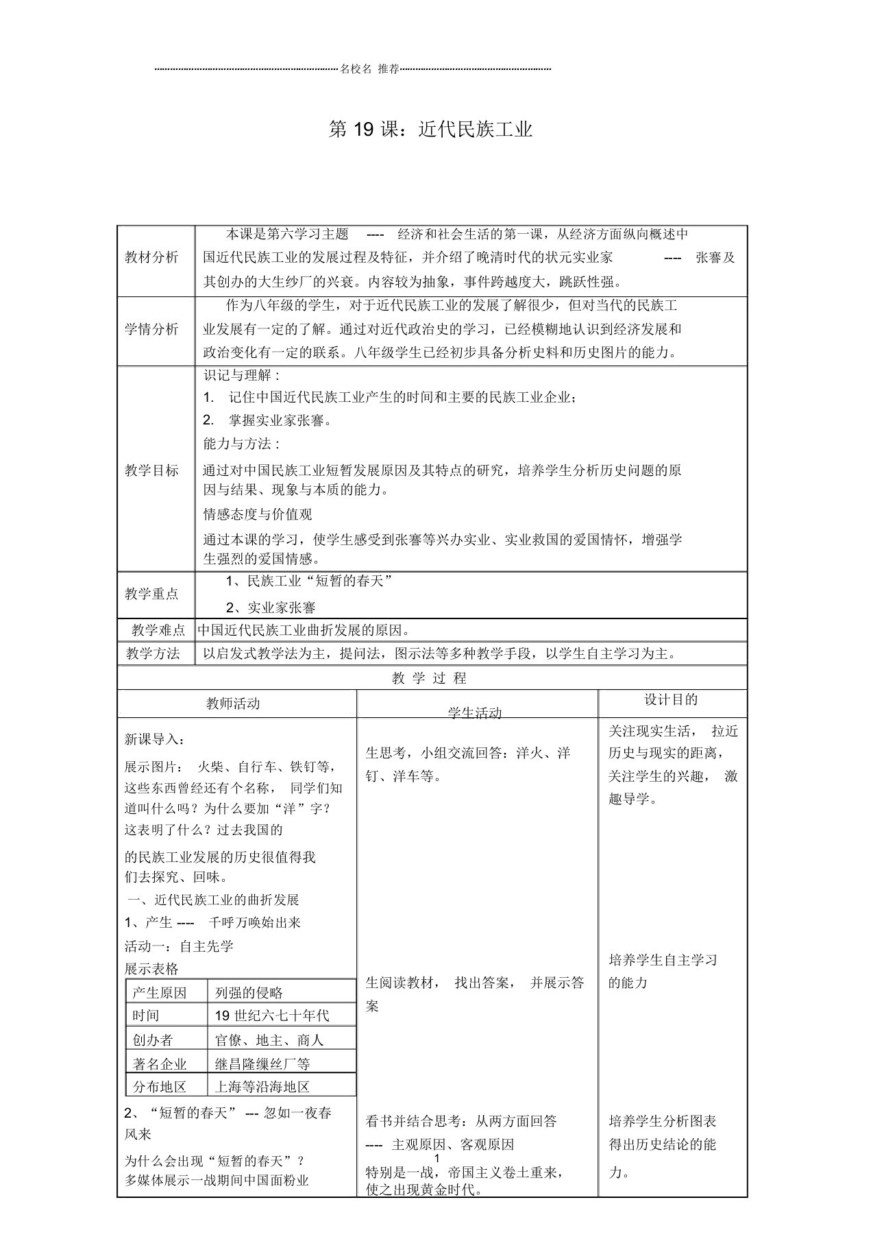 初中八年级历史上册第19课近代民族工业名师教案川教版