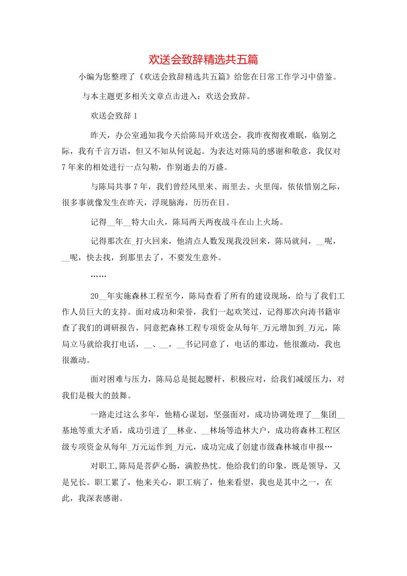 欢送会致辞精选共五篇