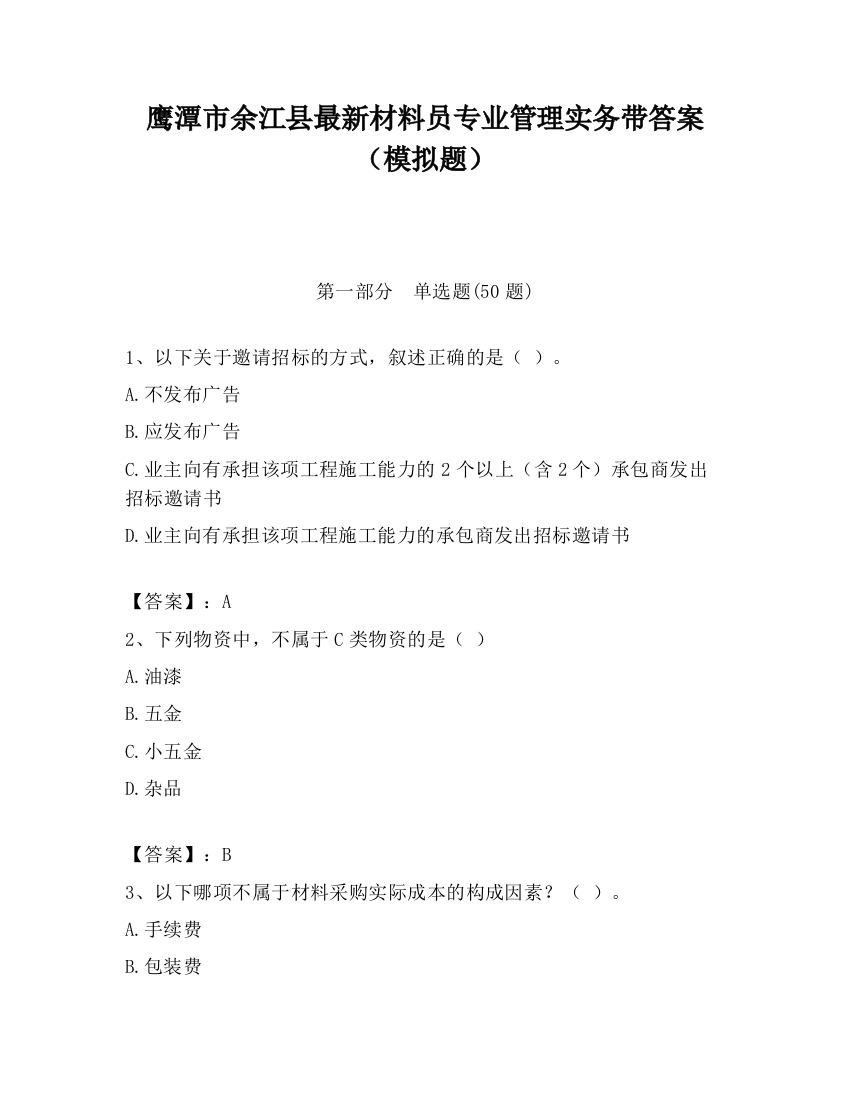 鹰潭市余江县最新材料员专业管理实务带答案（模拟题）