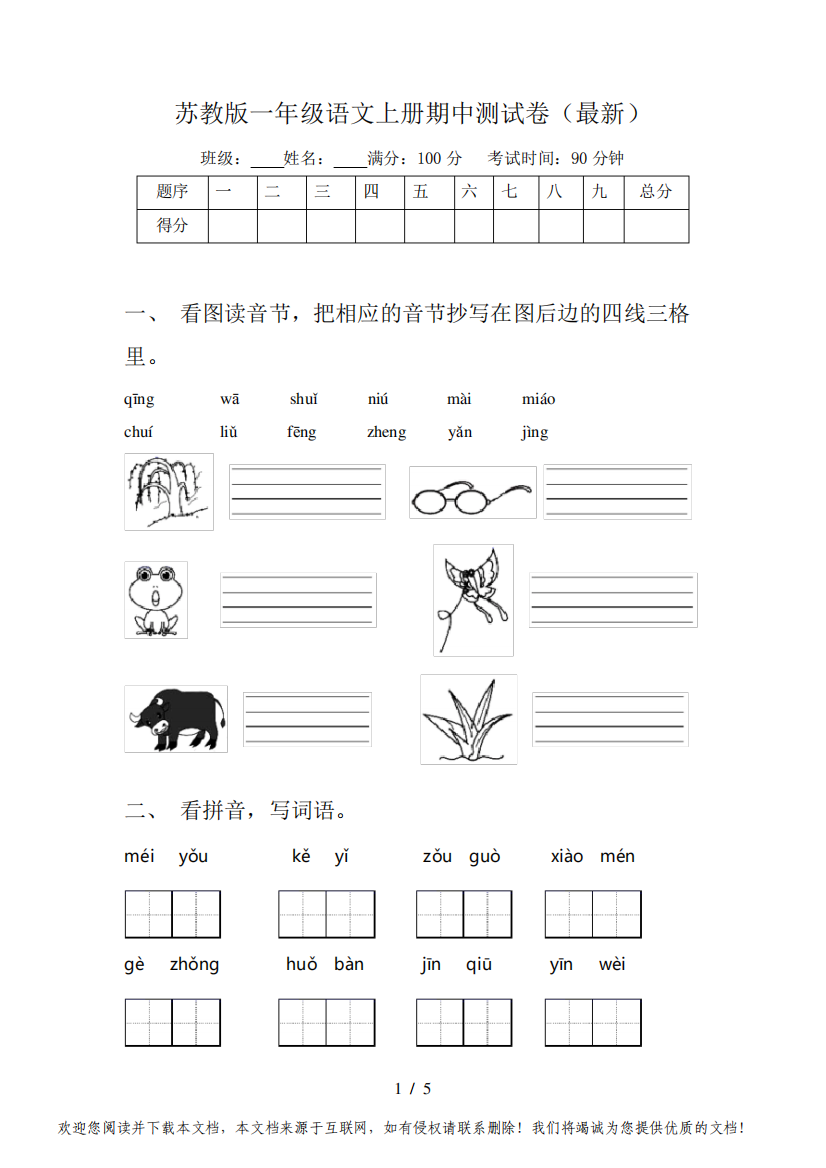 苏教版一年级语文上册期中测试卷(最新)