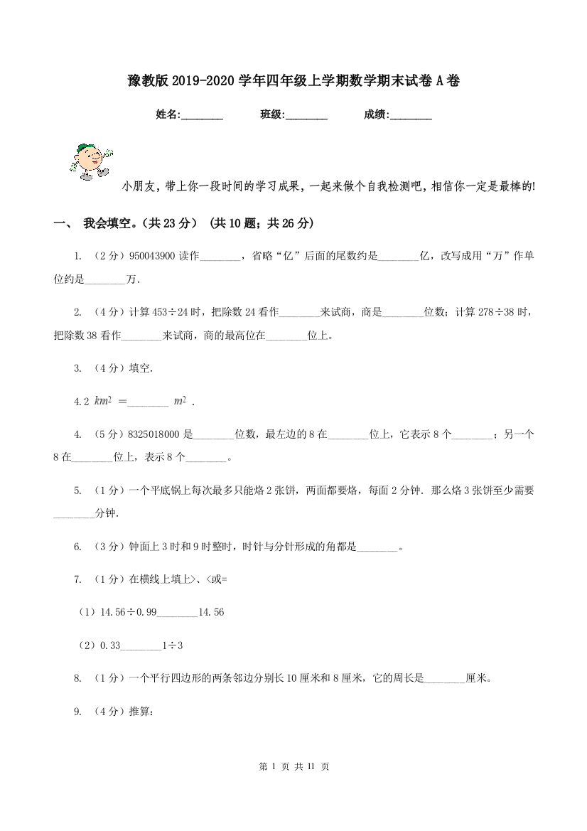 豫教版2019-2020学年四年级上学期数学期末试卷A卷