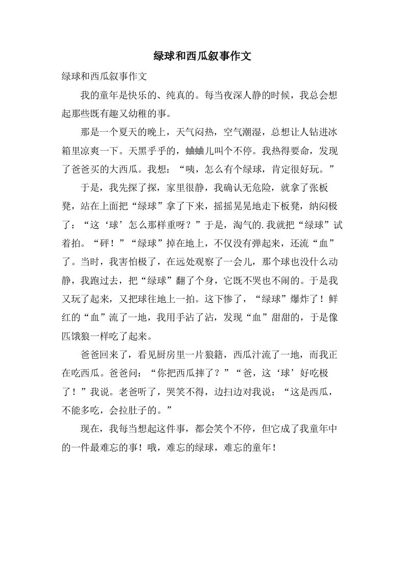 绿球和西瓜叙事作文