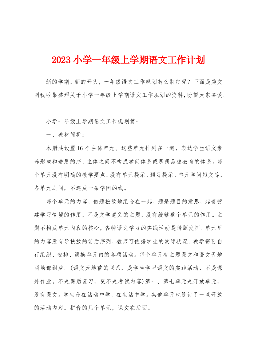 2023年小学一年级上学期语文工作计划