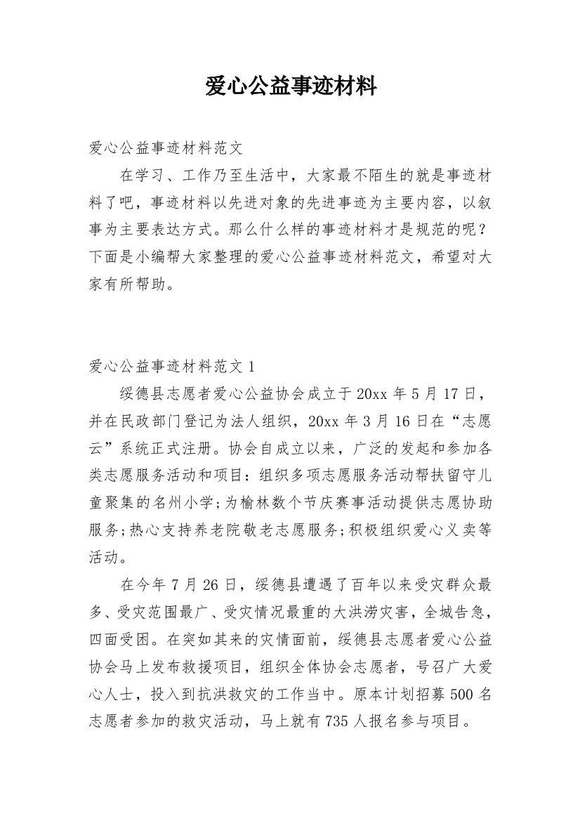 爱心公益事迹材料