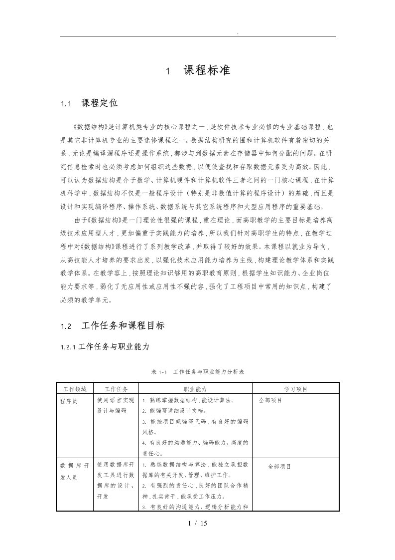 数据结构课程标准