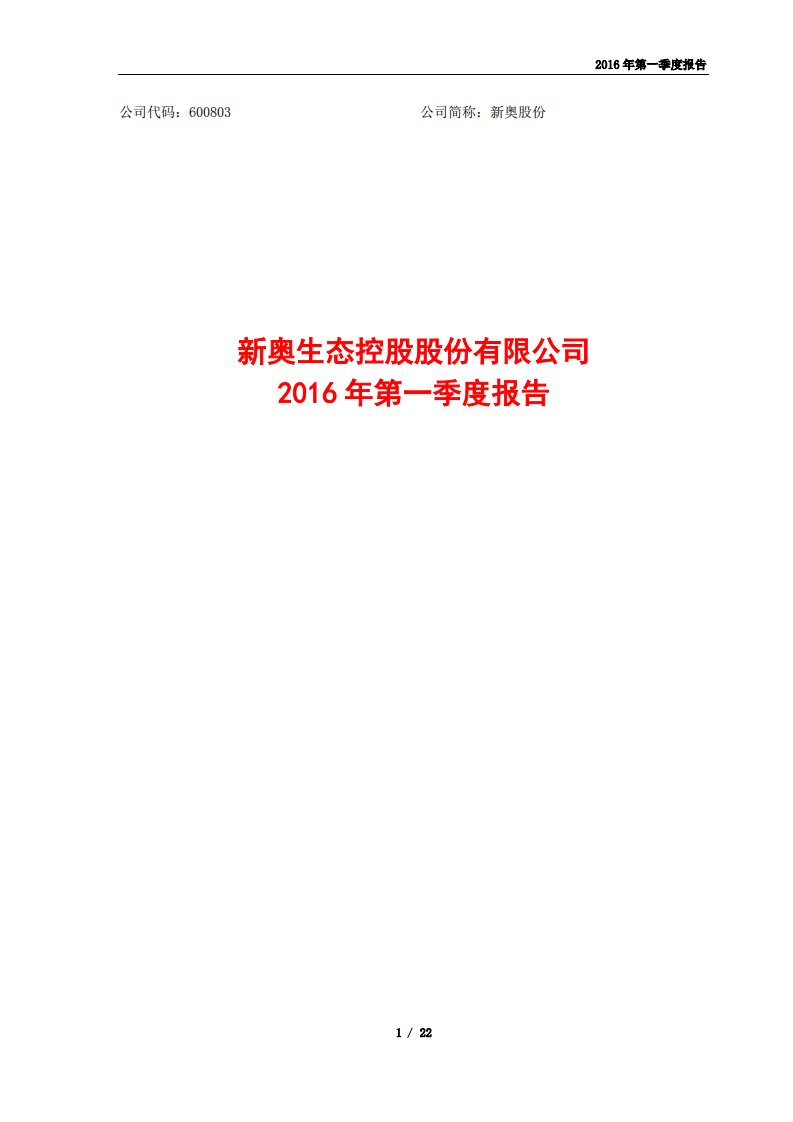 上交所-新奥股份2016年第一季度报告-20160427