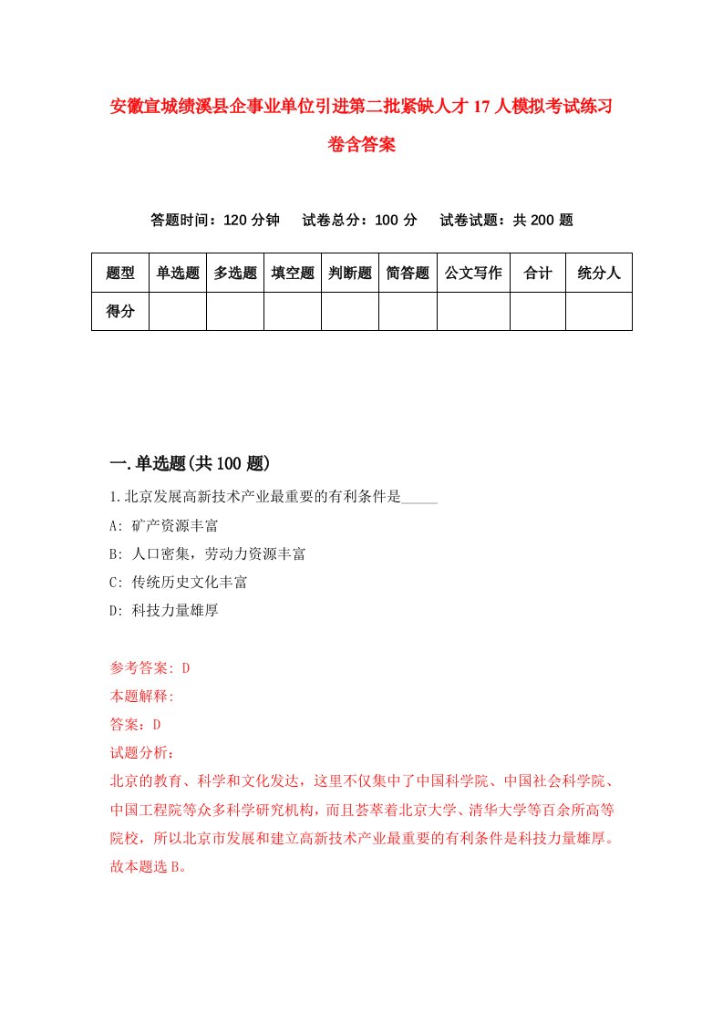 安徽宣城绩溪县企事业单位引进第二批紧缺人才17人模拟考试练习卷含答案第2版