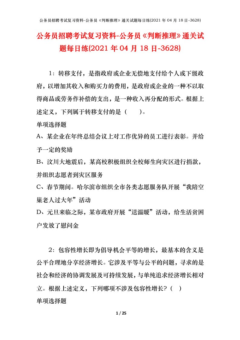 公务员招聘考试复习资料-公务员判断推理通关试题每日练2021年04月18日-3628