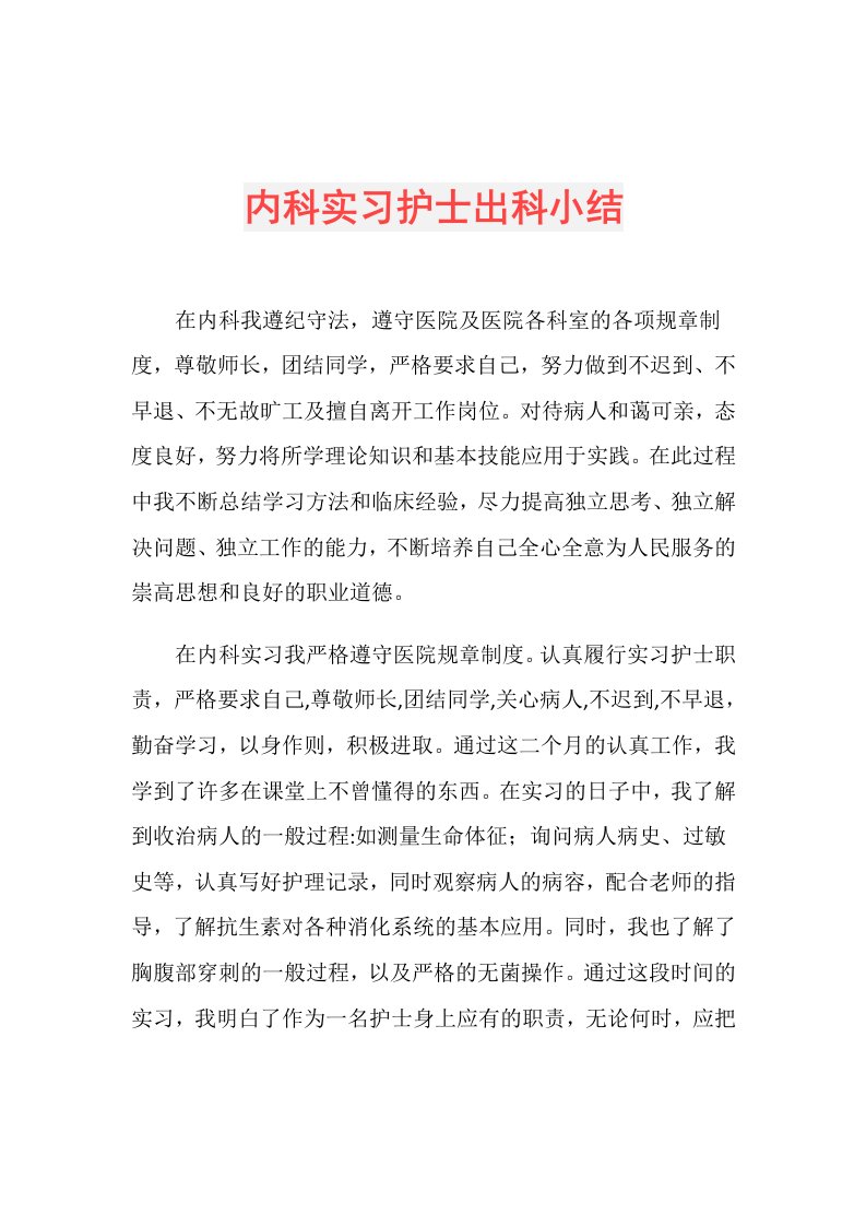 内科实习护士出科小结