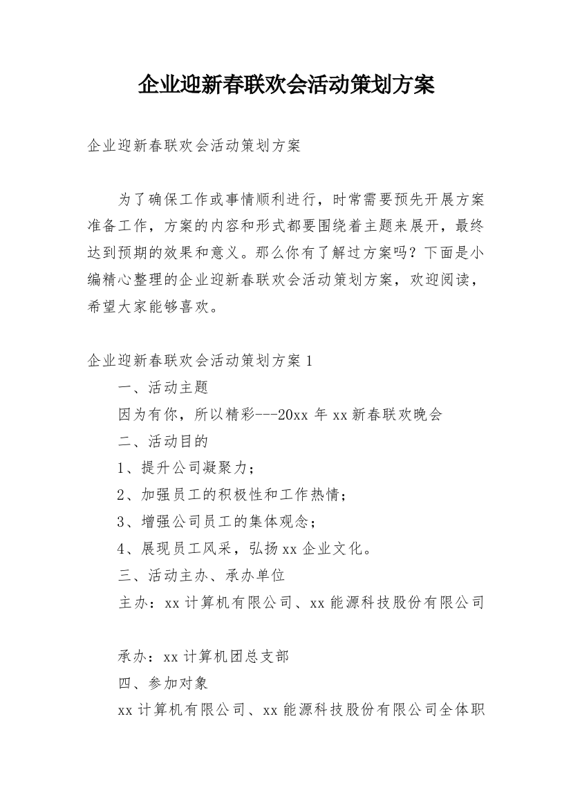 企业迎新春联欢会活动策划方案