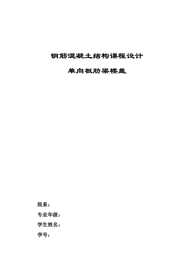 钢筋混凝土结构设计原理课程设计-整体式单向板肋梁楼盖设计