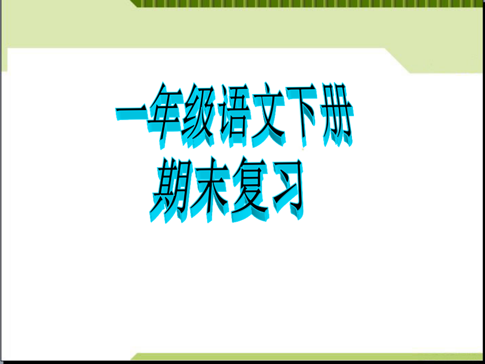 小学语文一年级下册期末复习