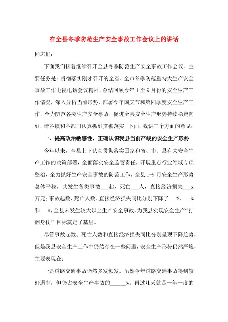 在全县冬季防范生产安全事故工作会议上的讲话