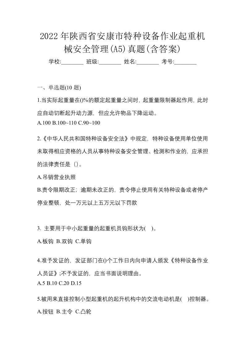 2022年陕西省安康市特种设备作业起重机械安全管理A5真题含答案