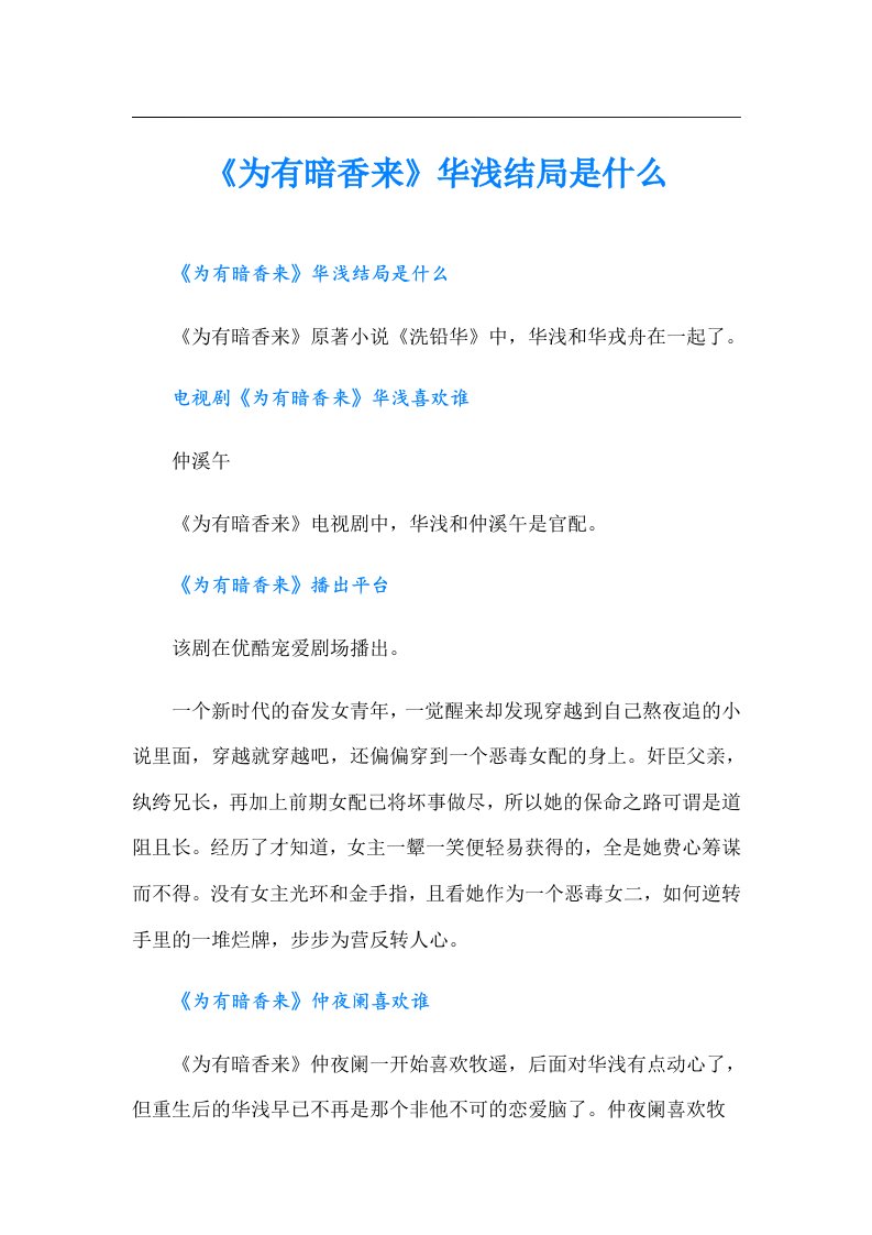 《为有暗香来》华浅结局是什么