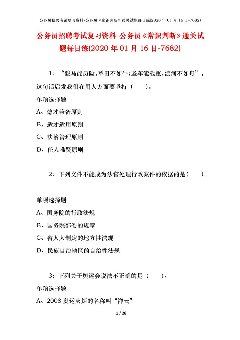 公务员招聘考试复习资料-公务员常识判断通关试题每日练2020年01月16日-7682