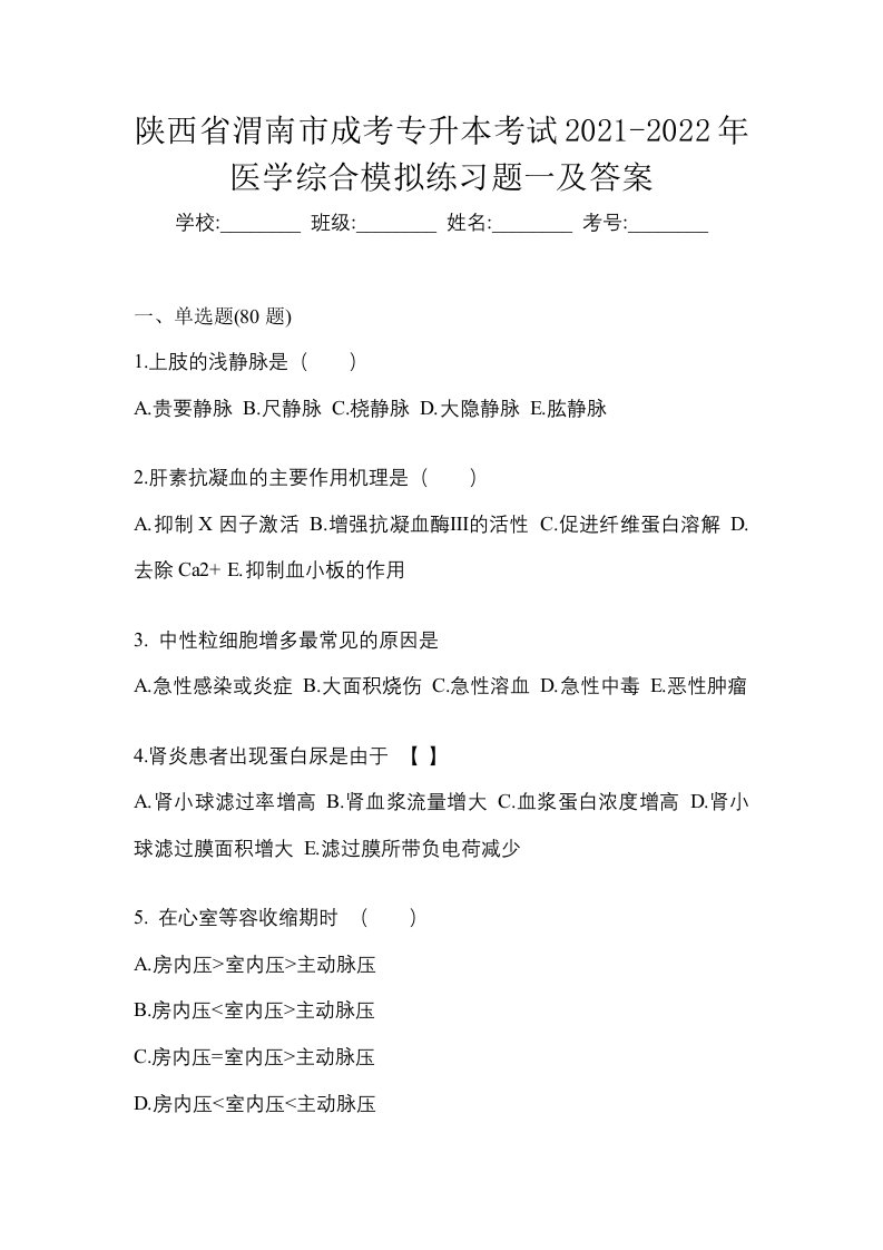 陕西省渭南市成考专升本考试2021-2022年医学综合模拟练习题一及答案