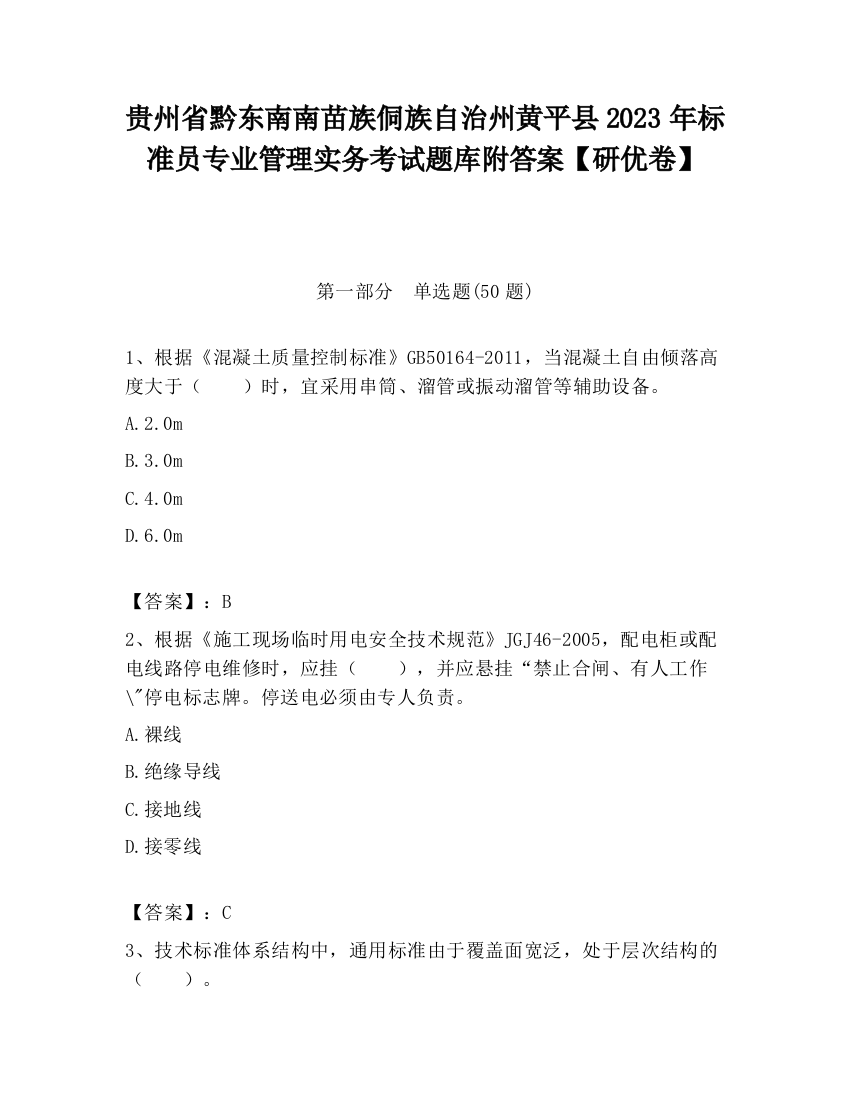 贵州省黔东南南苗族侗族自治州黄平县2023年标准员专业管理实务考试题库附答案【研优卷】