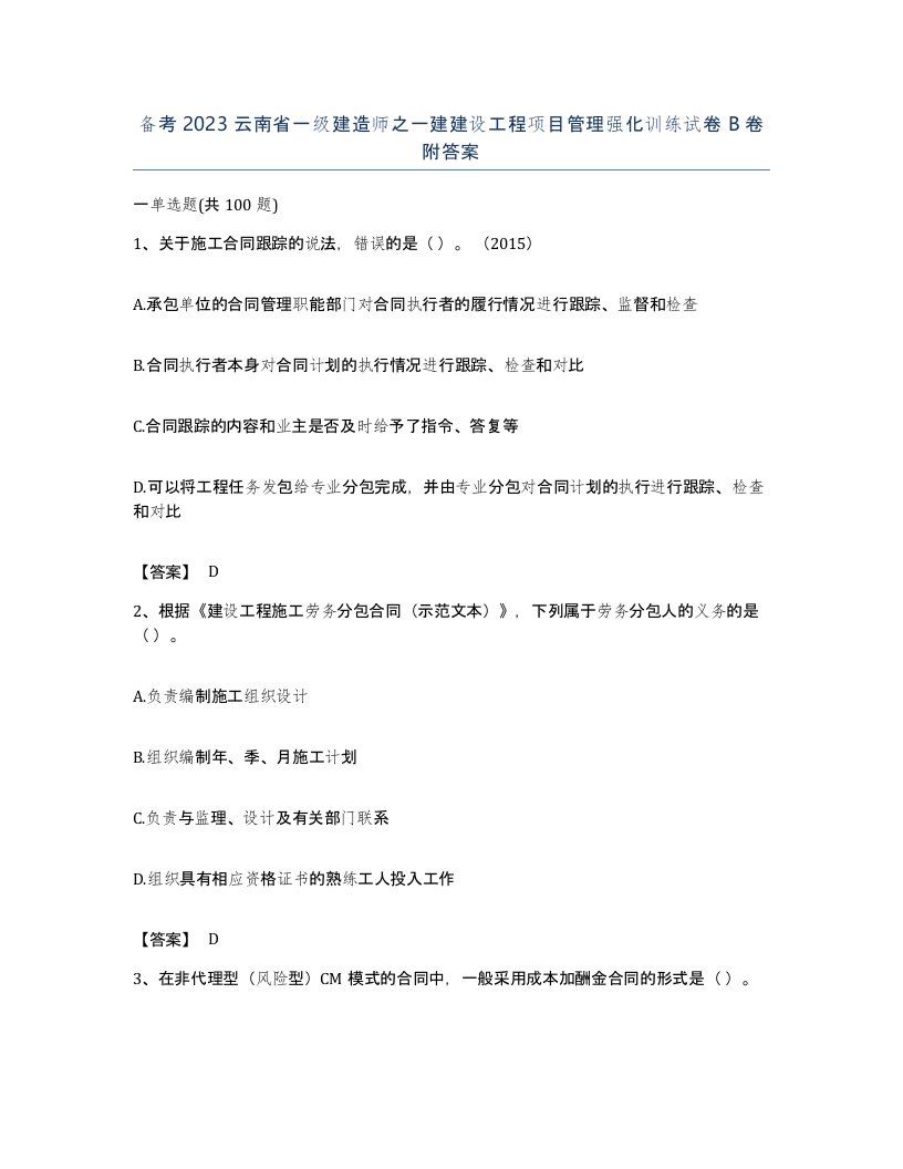 备考2023云南省一级建造师之一建建设工程项目管理强化训练试卷B卷附答案